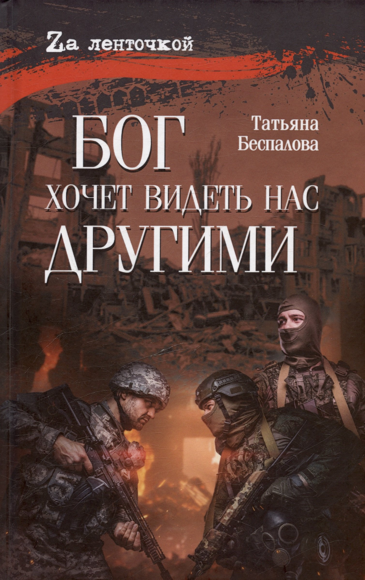 Беспалова Татьяна Олеговна. Бог хочет видеть нас другими